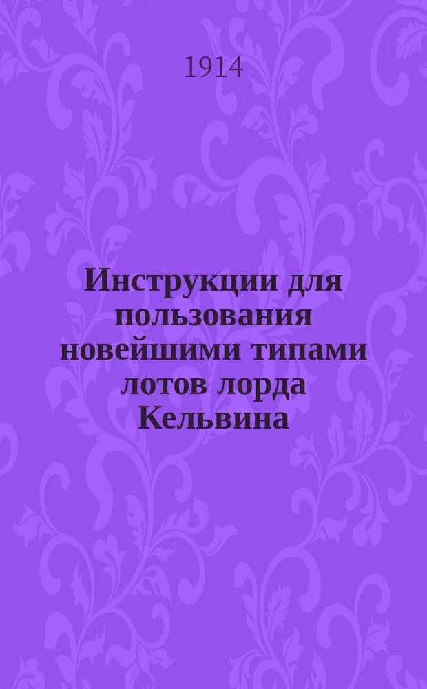 Инструкции для пользования новейшими типами лотов лорда Кельвина (патент) : Лот "Адмиралтейский тип. IV" : Лот ручной и лот с электрическим приводом завода "Kelvin, Botomley & Baird, Ltd." Glasgow