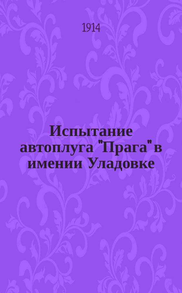Испытание автоплуга "Прага" в имении Уладовке