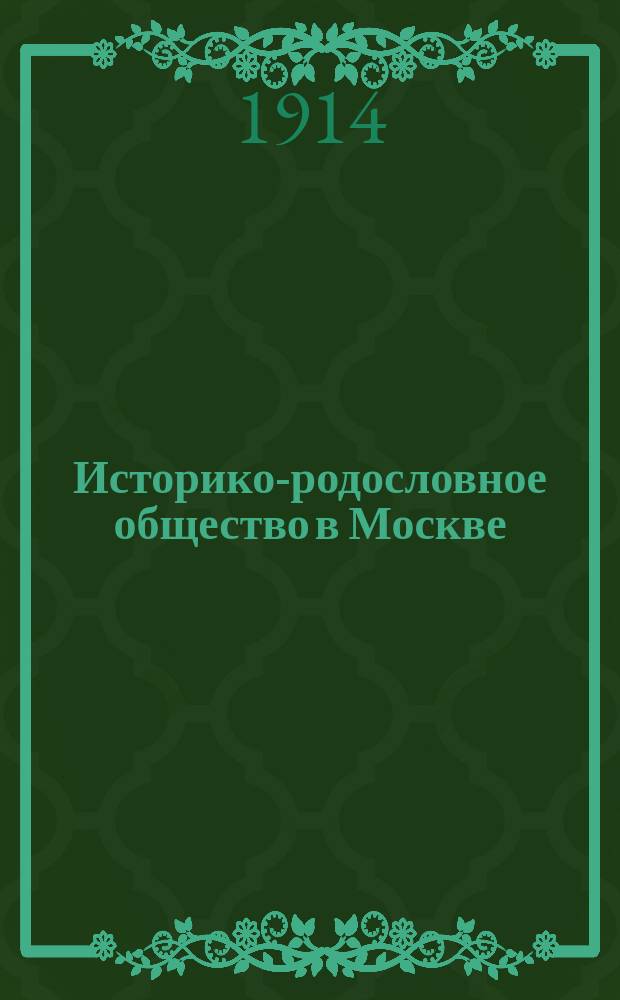 Историко-родословное общество в Москве : 1905 8/I 1915