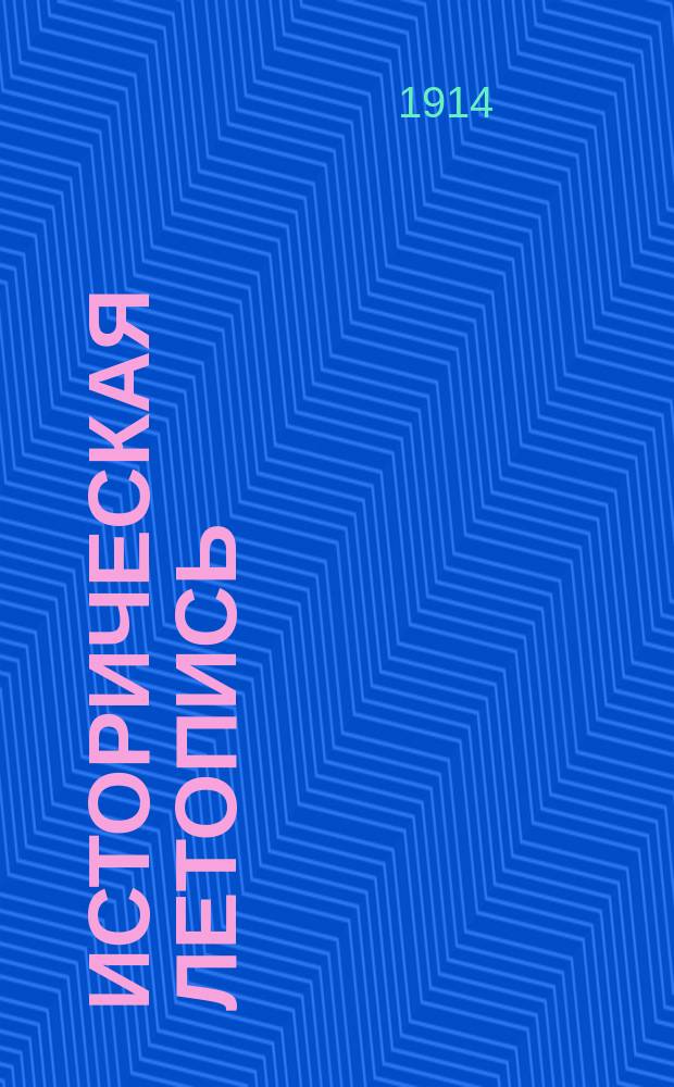 Историческая летопись : Беспл. прил. к журн. "Русский поломник"... ... за 1914 г.