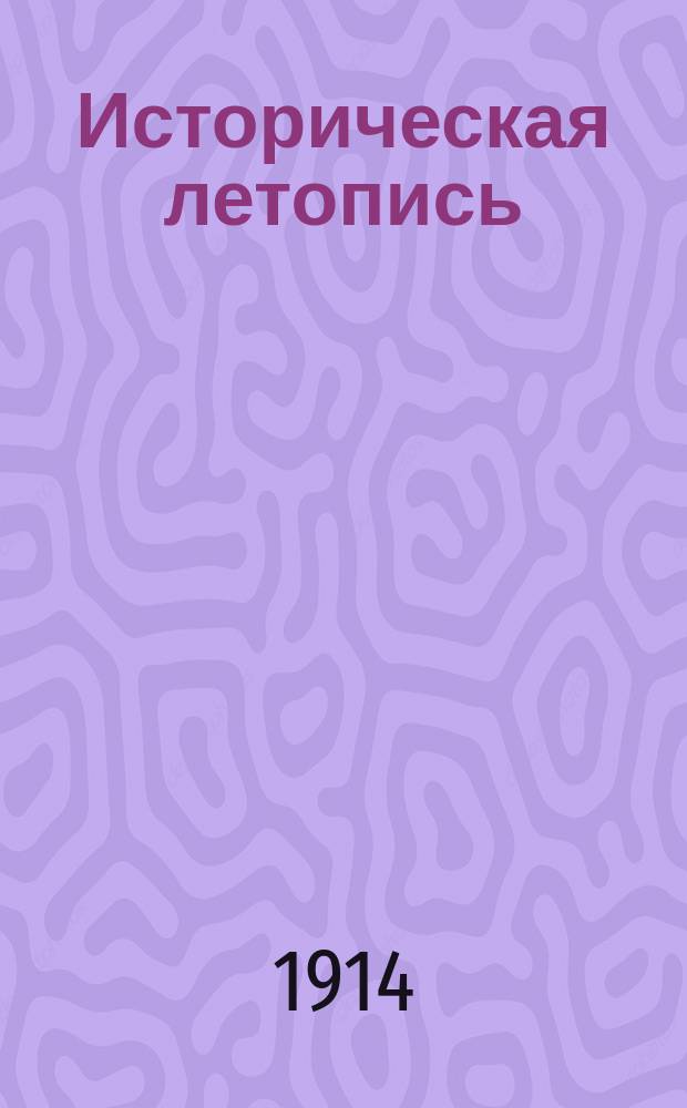 Историческая летопись : Лит.-духовный журн. : Беспл. прил. к журн. "Русский паломник"..