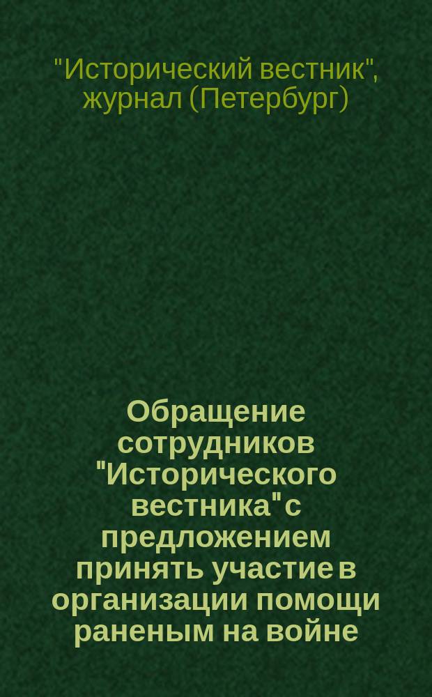 [Обращение сотрудников "Исторического вестника" с предложением принять участие в организации помощи раненым на войне]