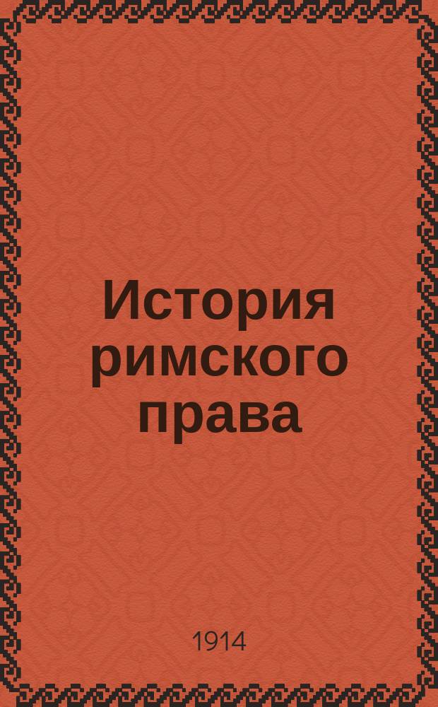 [История римского права : Конспект лекций