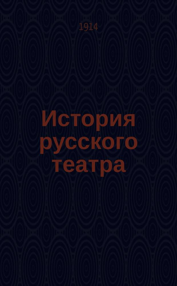 История русского театра