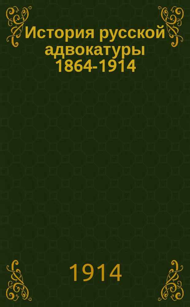 История русской адвокатуры 1864-1914 : Проспект