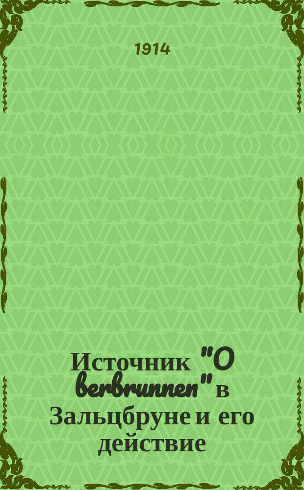 Источник "O berbrunnen" в Зальцбруне и его действие