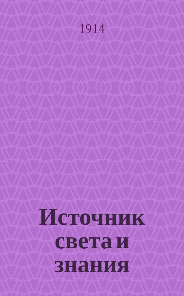Источник света и знания : Ежемес. журн