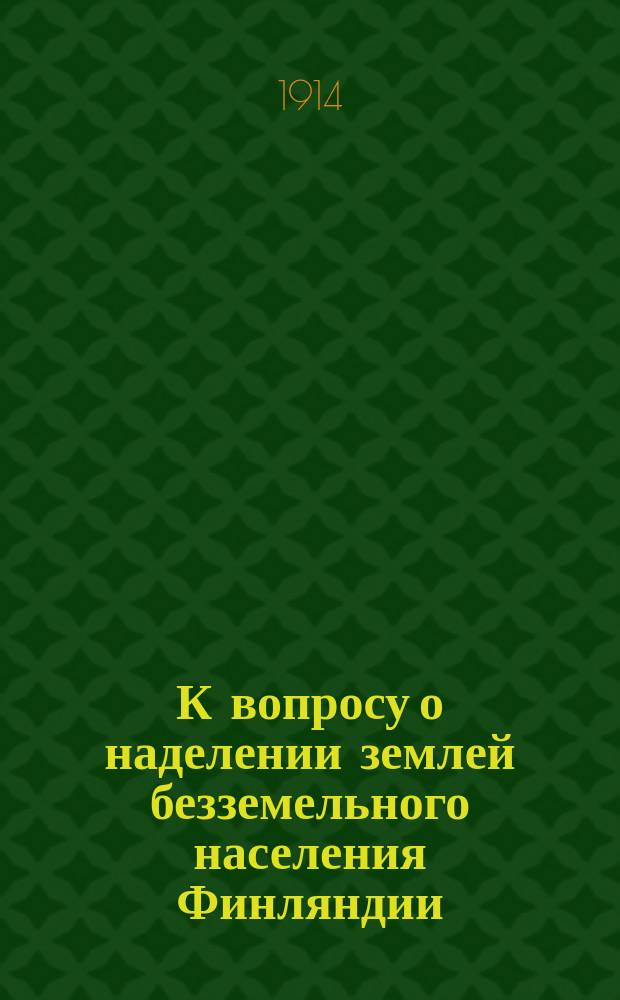 К вопросу о наделении землей безземельного населения Финляндии : Переводы статей из финляндских газет