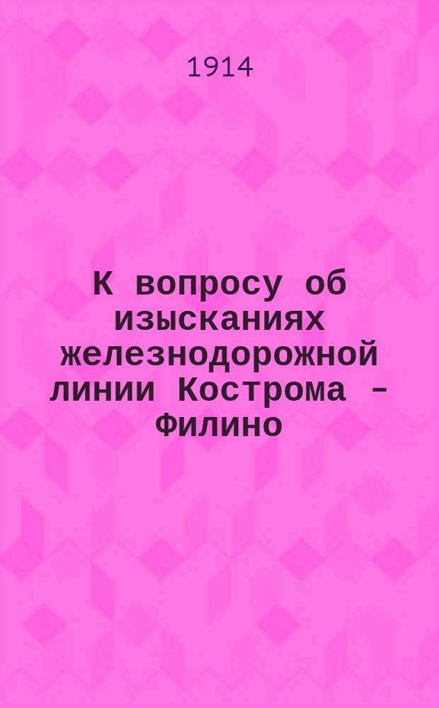 К вопросу об изысканиях железнодорожной линии Кострома - Филино