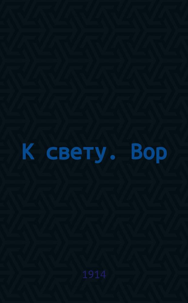 К свету. Вор : [Стихотворения]