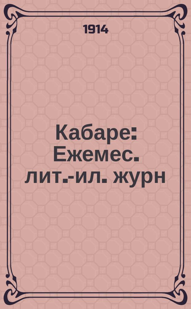 Кабаре : Ежемес. лит.-ил. журн