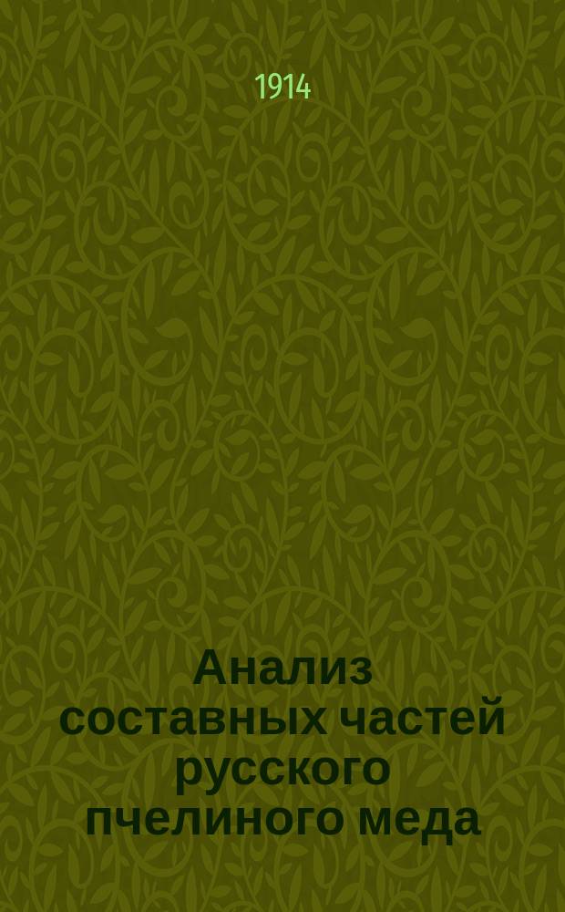[Анализ составных частей русского пчелиного меда]