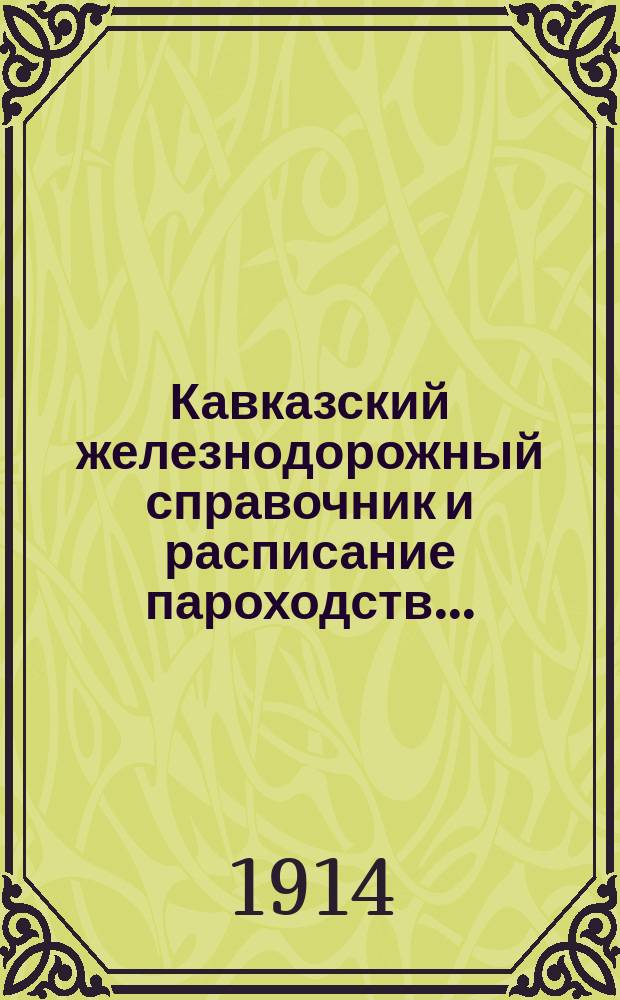 Кавказский железнодорожный справочник и расписание пароходств...