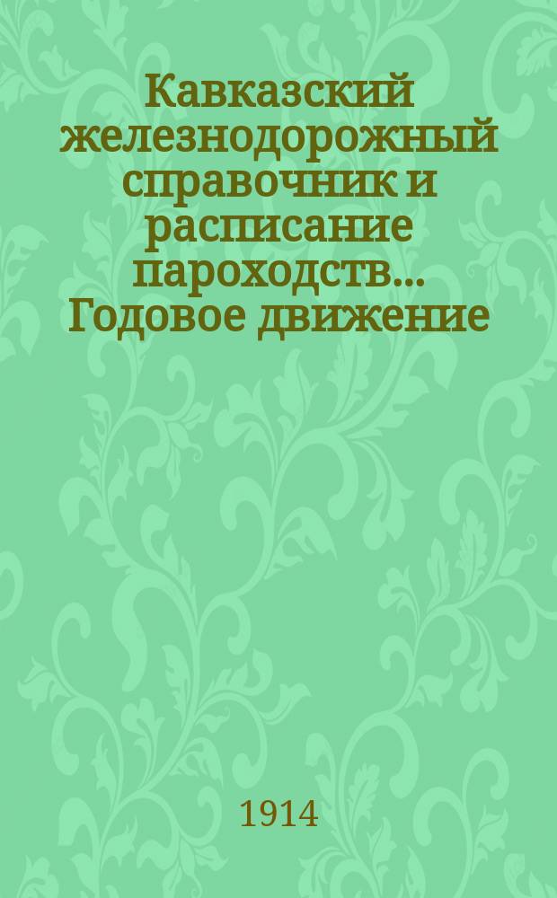 Кавказский железнодорожный справочник и расписание пароходств... ... Годовое движение