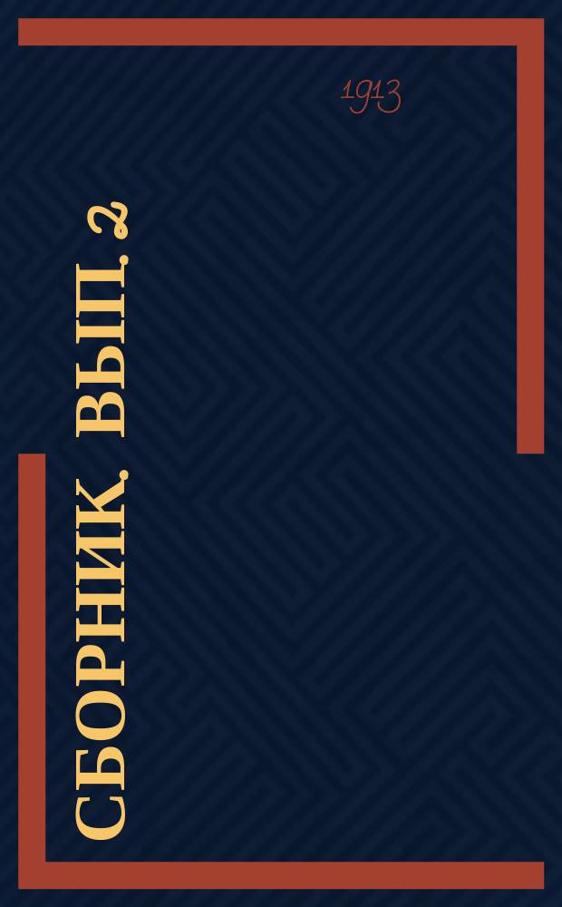 [Сборник]. Вып. 2 : Урожай и состояние скотоводства в Закавказье в 1913 году
