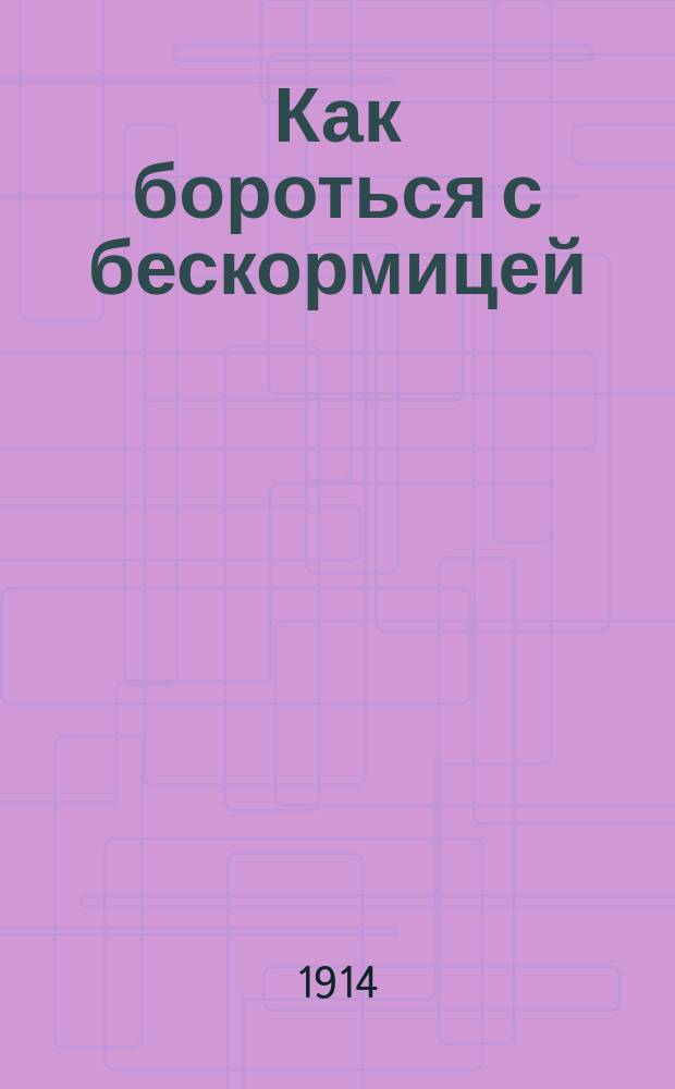 Как бороться с бескормицей : Листок 1-