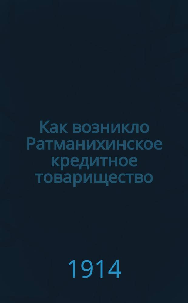 Как возникло Ратманихинское кредитное товарищество