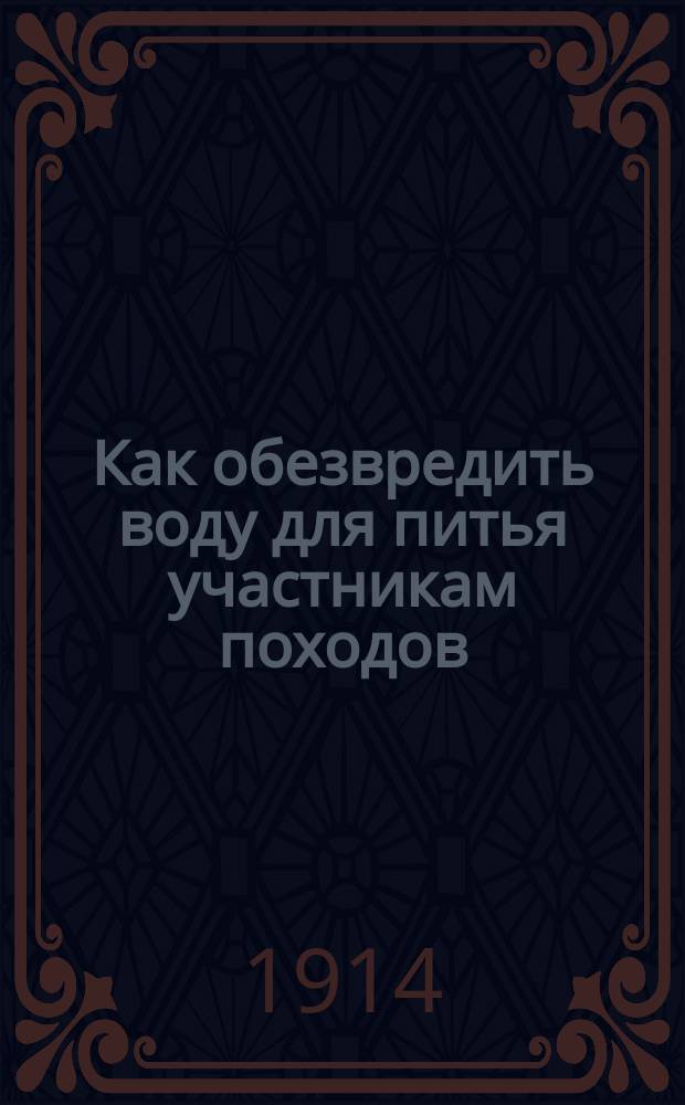Как обезвредить воду для питья участникам походов