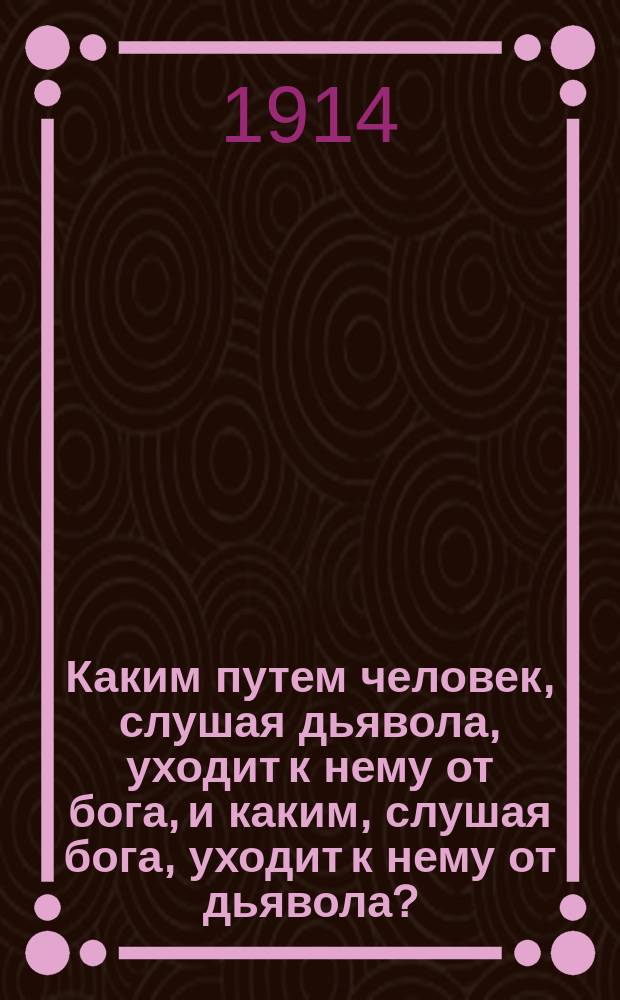 Каким путем человек, слушая дьявола, уходит к нему от бога, и каким, слушая бога, уходит к нему от дьявола?