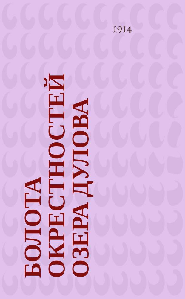 Болота окрестностей озера Дулова