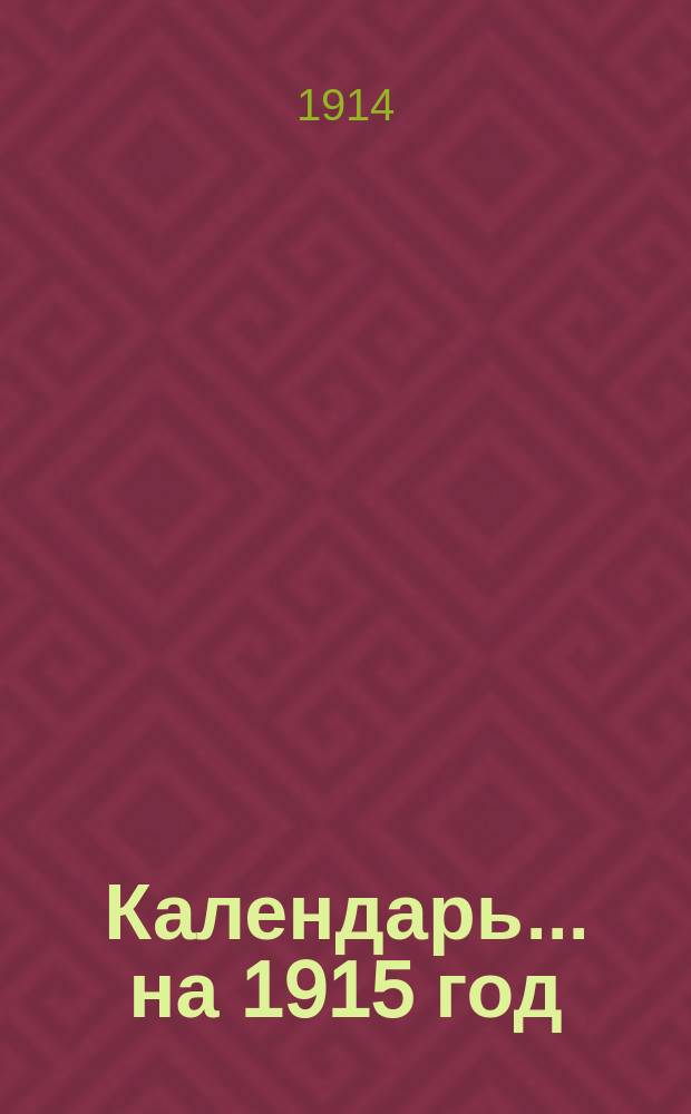 Календарь... ... на 1915 год