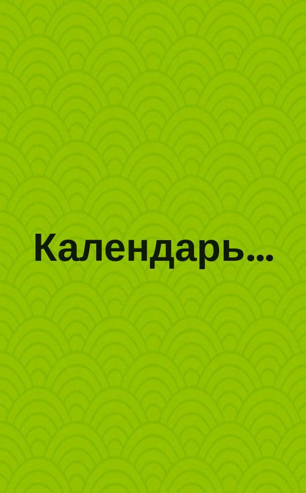Календарь...