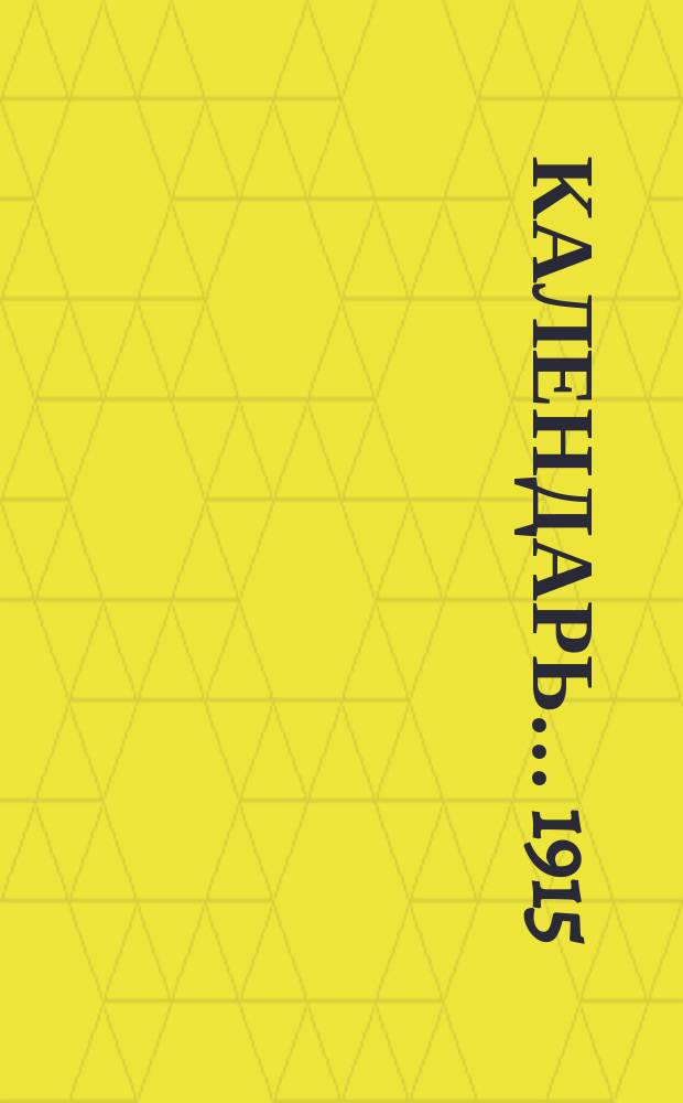 Календарь... ... 1915