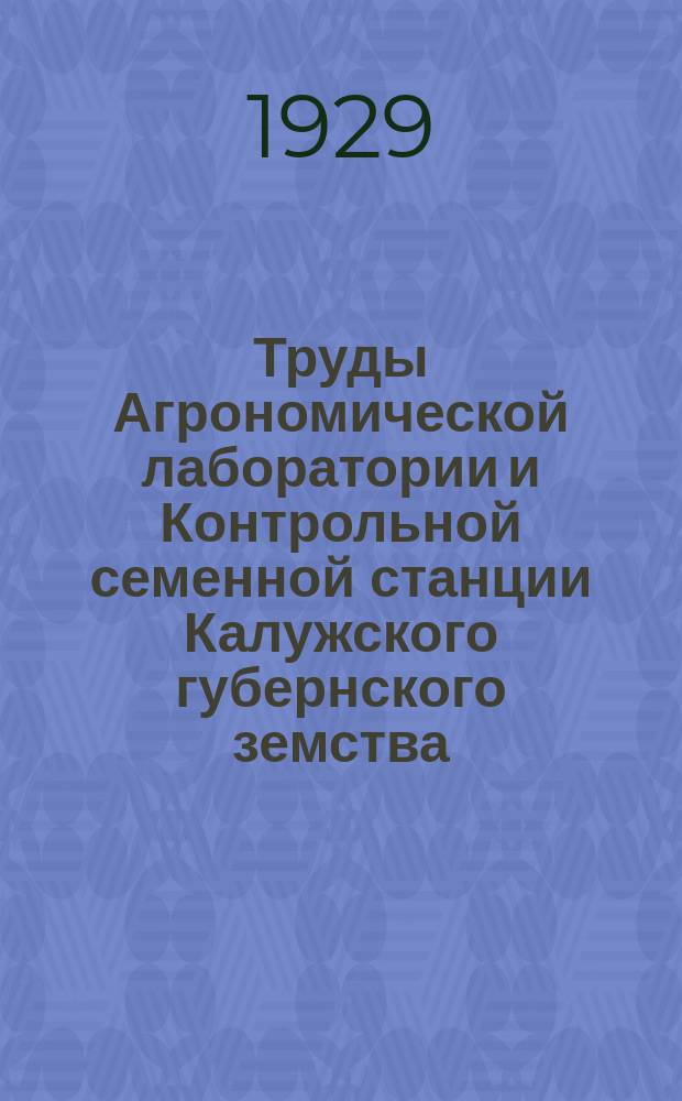 Труды Агрономической лаборатории и Контрольной семенной станции Калужского губернского земства : Вып. 1-. Вып. 9 : Химический состав известняков и потребность почв Калужского округа в извести