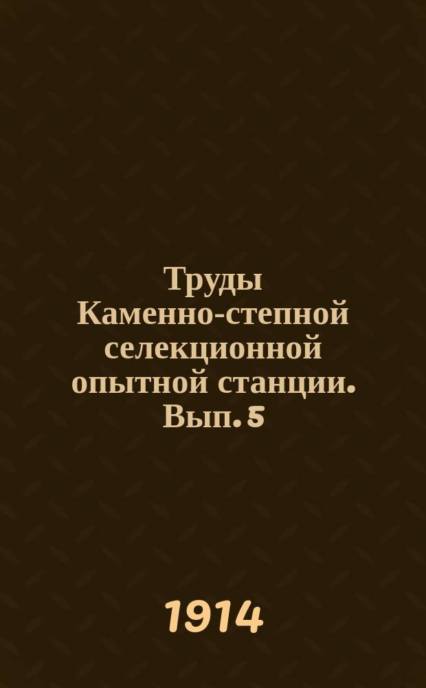 Труды Каменно-степной селекционной опытной станции. [Вып. 5]