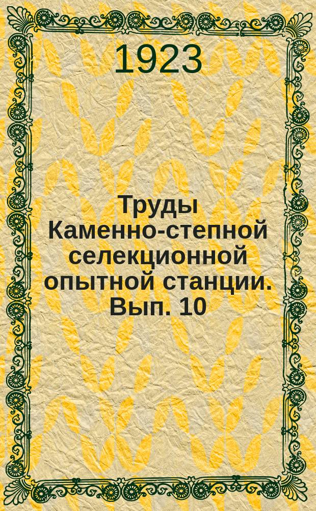 Труды Каменно-степной селекционной опытной станции. [Вып. 10]