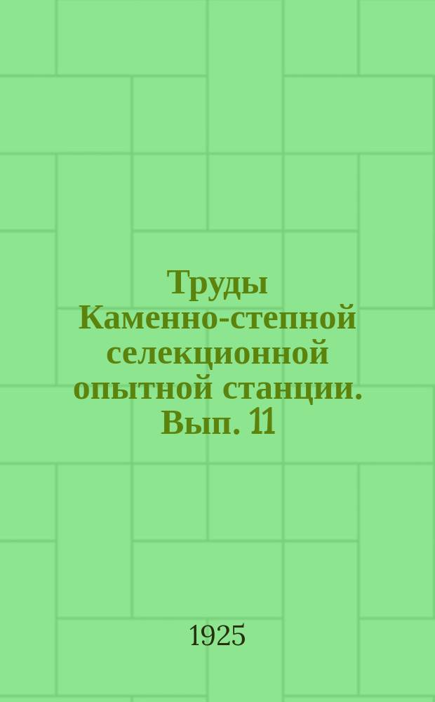 Труды Каменно-степной селекционной опытной станции. [Вып. 11]