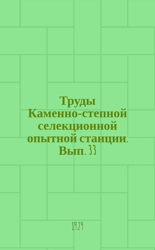 Труды Каменно-степной селекционной опытной станции. Вып. 33