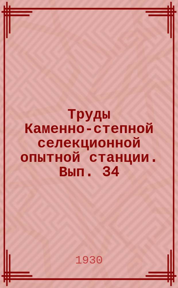 Труды Каменно-степной селекционной опытной станции. Вып. 34