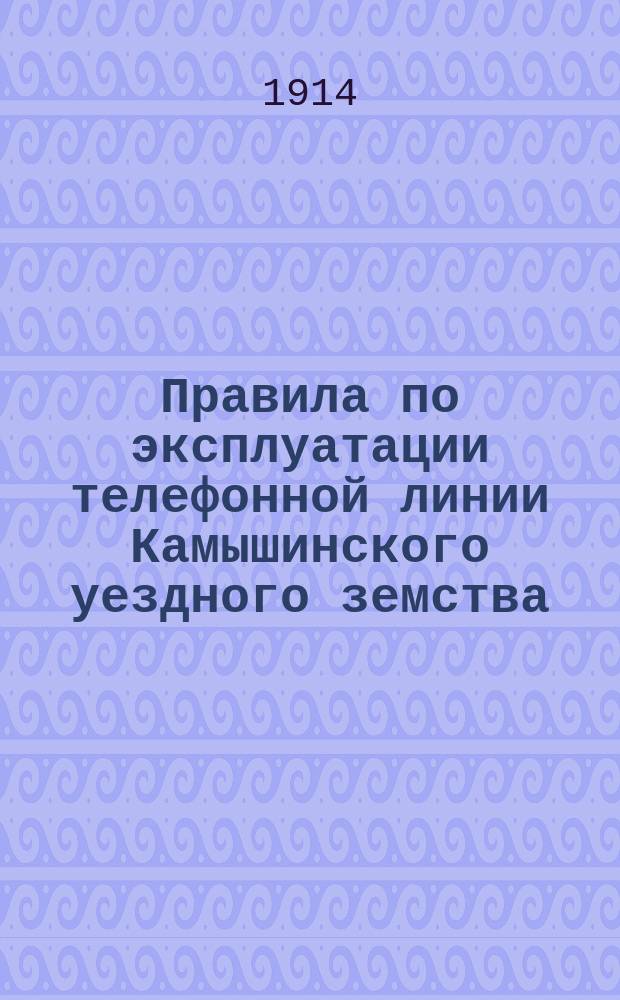 Правила по эксплуатации телефонной линии Камышинского уездного земства