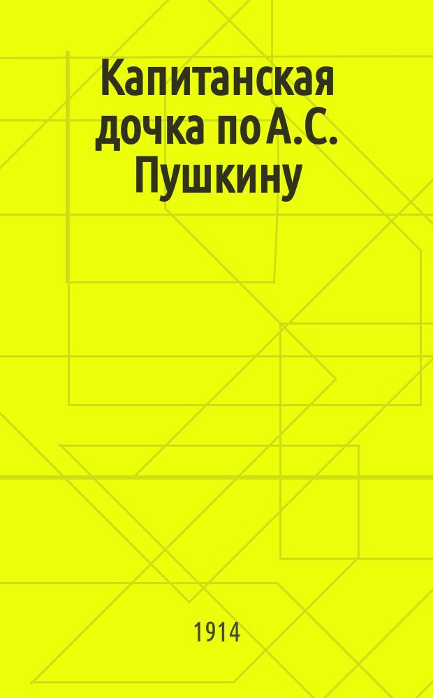 Капитанская дочка по А.С. Пушкину : Пересказ киносценария
