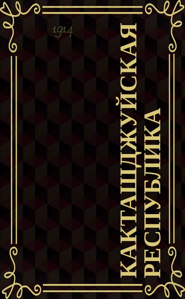 ... Какташджуйская республика : Повесть