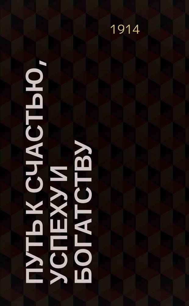 Путь к счастью, успеху и богатству : Законы личного и материального успеха
