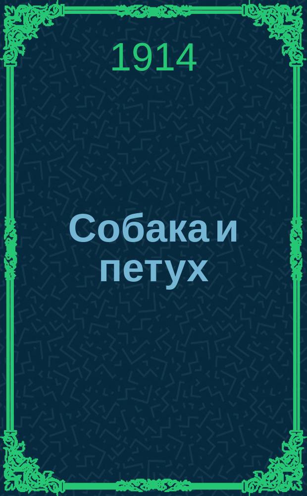 ... Собака и петух; Лиса и журавль
