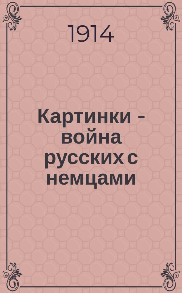 Картинки - война русских с немцами : Альбом