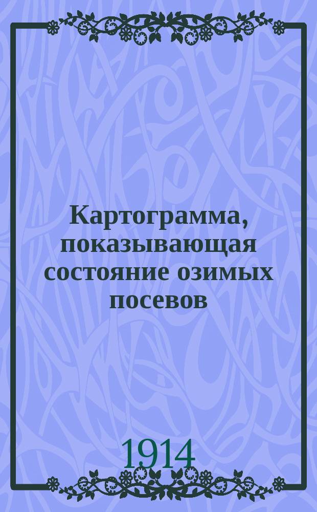 Картограмма, показывающая состояние озимых посевов (ржи) в Пермской губернии к 1-му мая 1914 года : (По ответам добровольных корреспондентов)