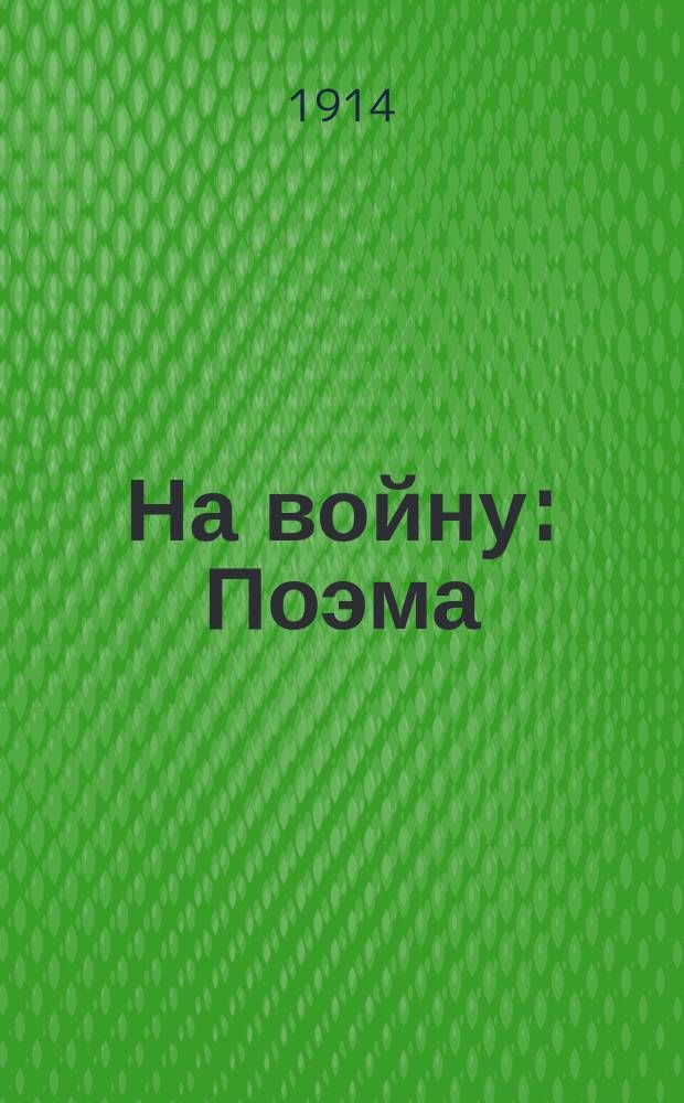 На войну : Поэма