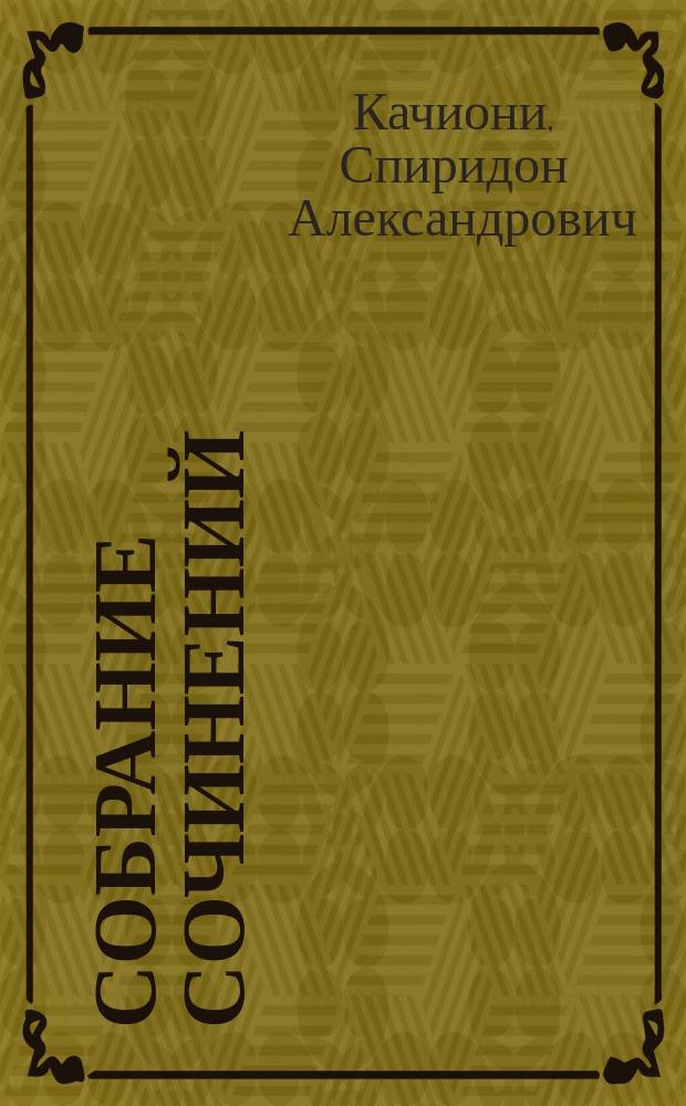 Собрание сочинений : Т. 1