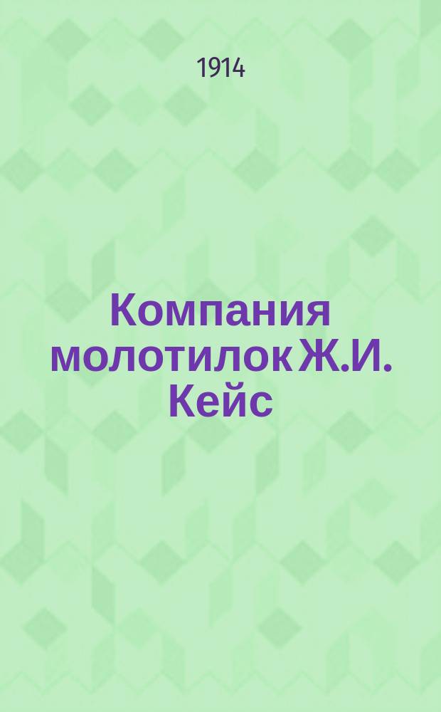 Компания молотилок Ж.И. Кейс : Дорожные машины Кейс : Каталог