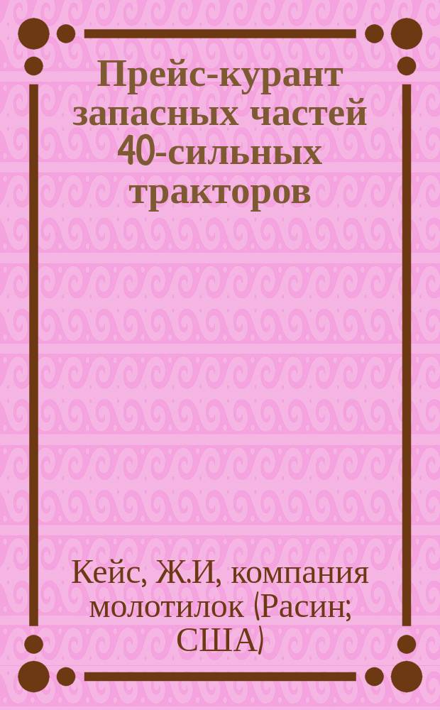 Прейс-курант запасных частей 40-сильных тракторов : Каталог