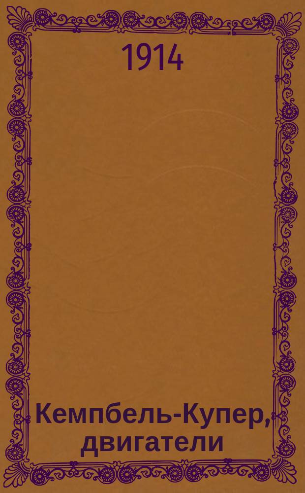 Кемпбель-Купер, двигатели (полу-дизель) : Проспект
