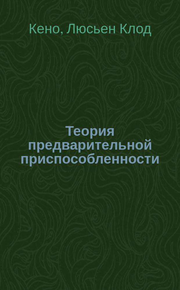 Теория предварительной приспособленности