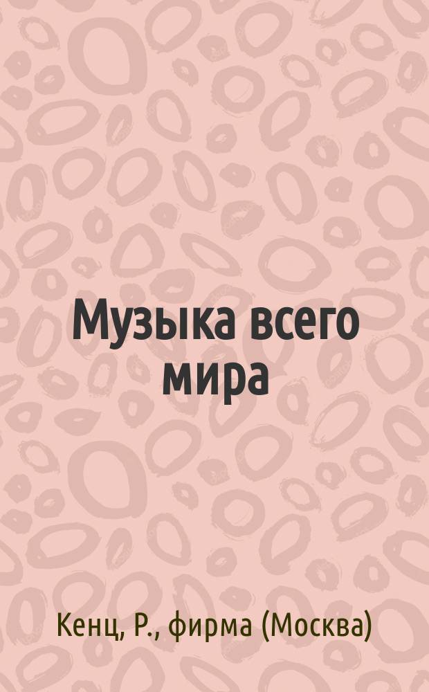 Музыка всего мира : Бриллиантовая серия : Каталог грампластинок