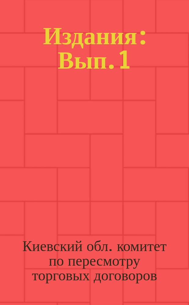 [Издания] : Вып. 1
