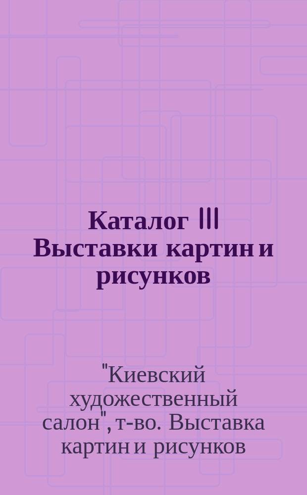 Каталог III Выставки картин и рисунков