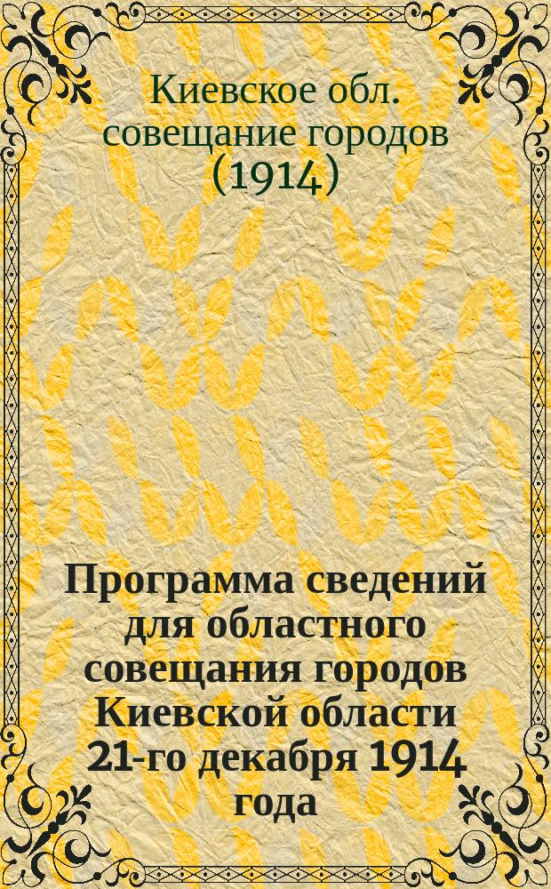 Программа сведений для областного совещания городов Киевской области 21-го декабря 1914 года